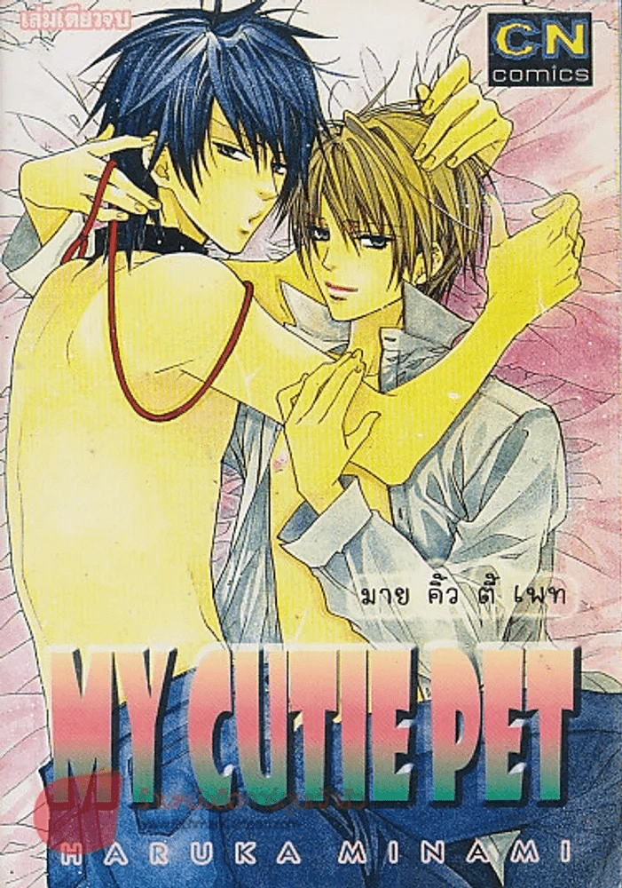 MY CUTIE PET รูปที่ 1