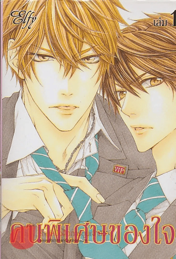 คนพิเศษของใจ เล่ม 1 รูปที่ 1