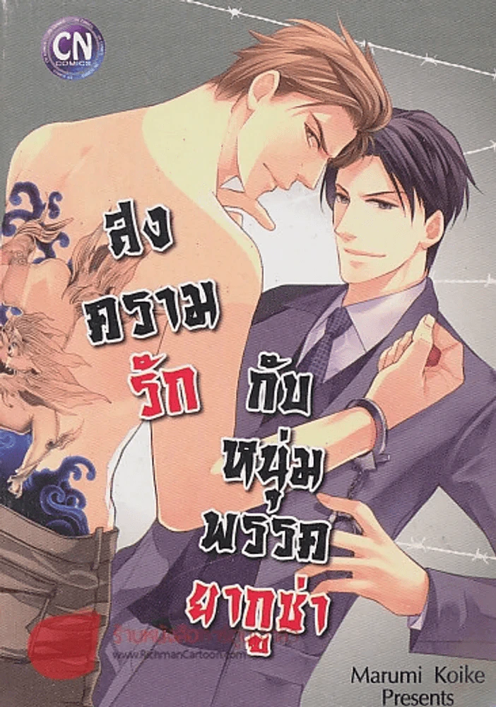 สงครามรักกับหนุ่มพรรคยากูซ่า รูปที่ 1