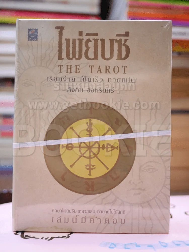 ไพ่ยิปซี The Tarot โดย สังคม ฮอหรินทร์ รูปที่ 1