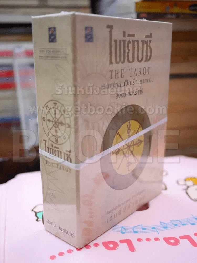 ไพ่ยิปซี The Tarot โดย สังคม ฮอหรินทร์ รูปที่ 2