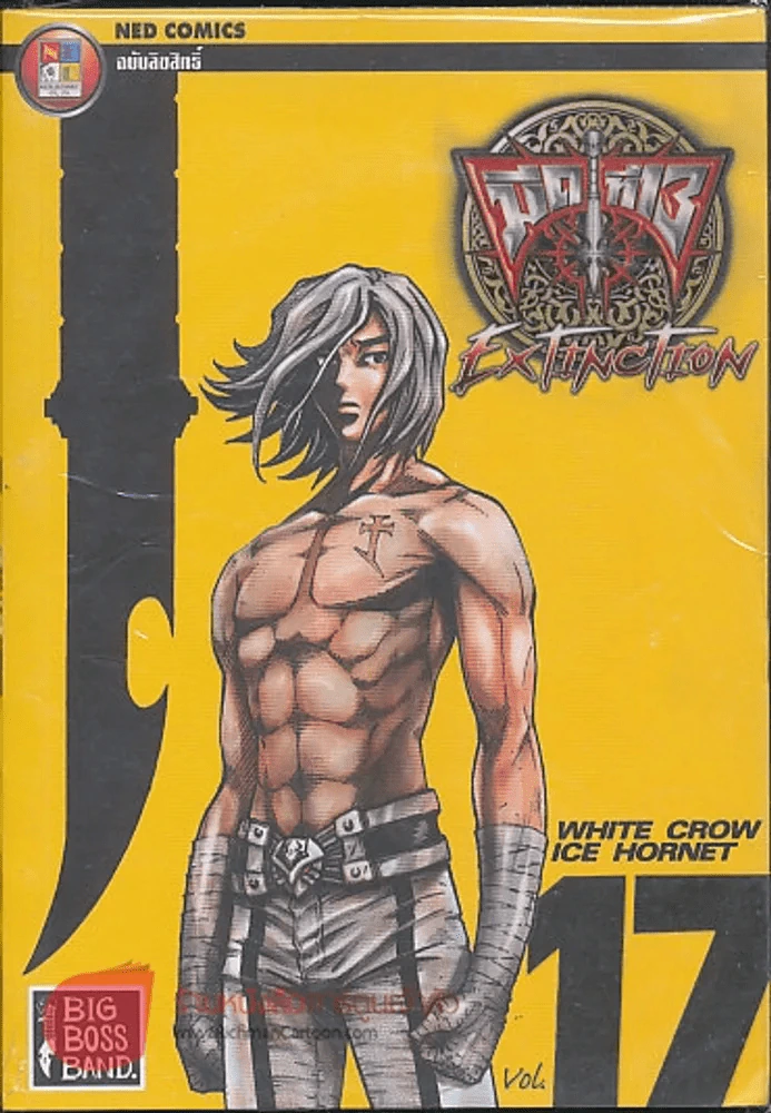 มีดที่ 13 Extinction เล่ม 17 รูปที่ 1