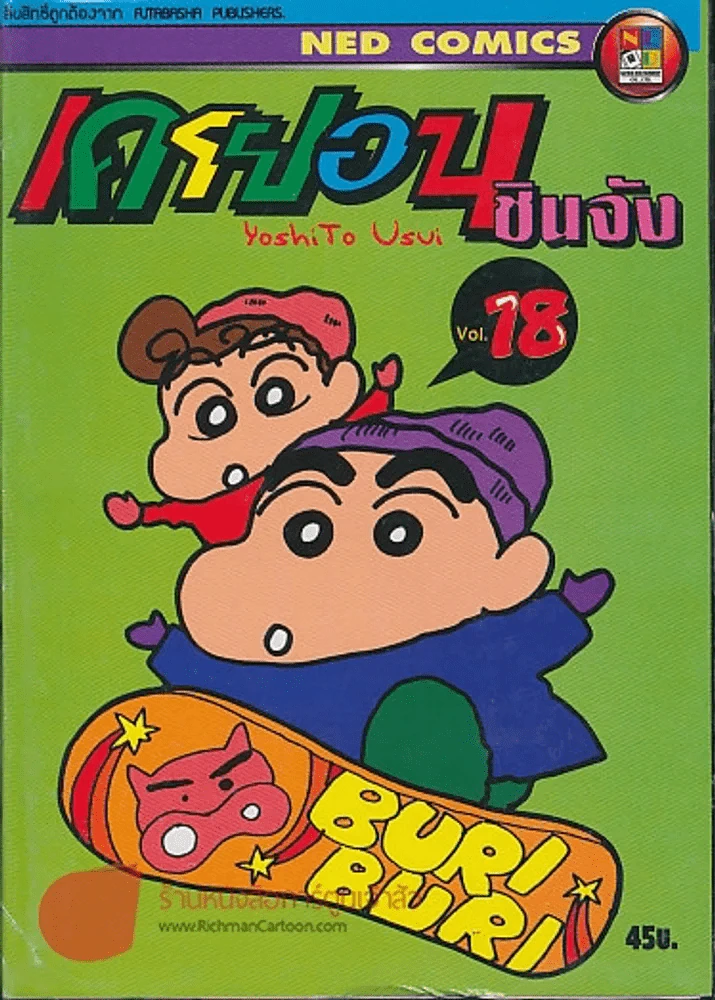 เครยอนชินจัง เล่ม 18 รูปที่ 1
