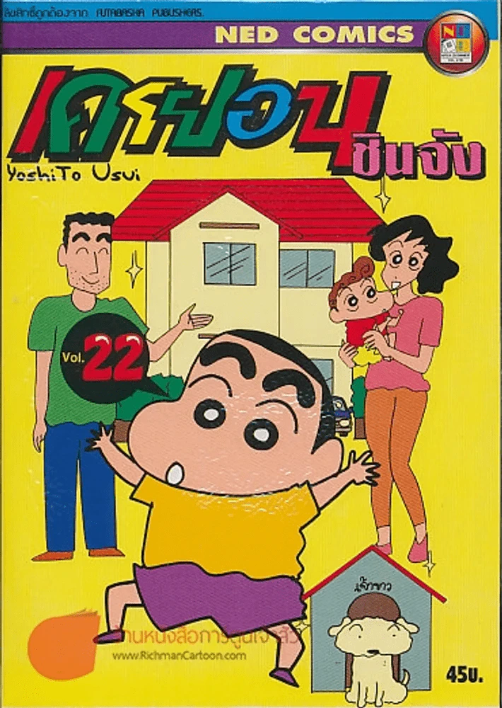 เครยอนชินจัง เล่ม 22 รูปที่ 1