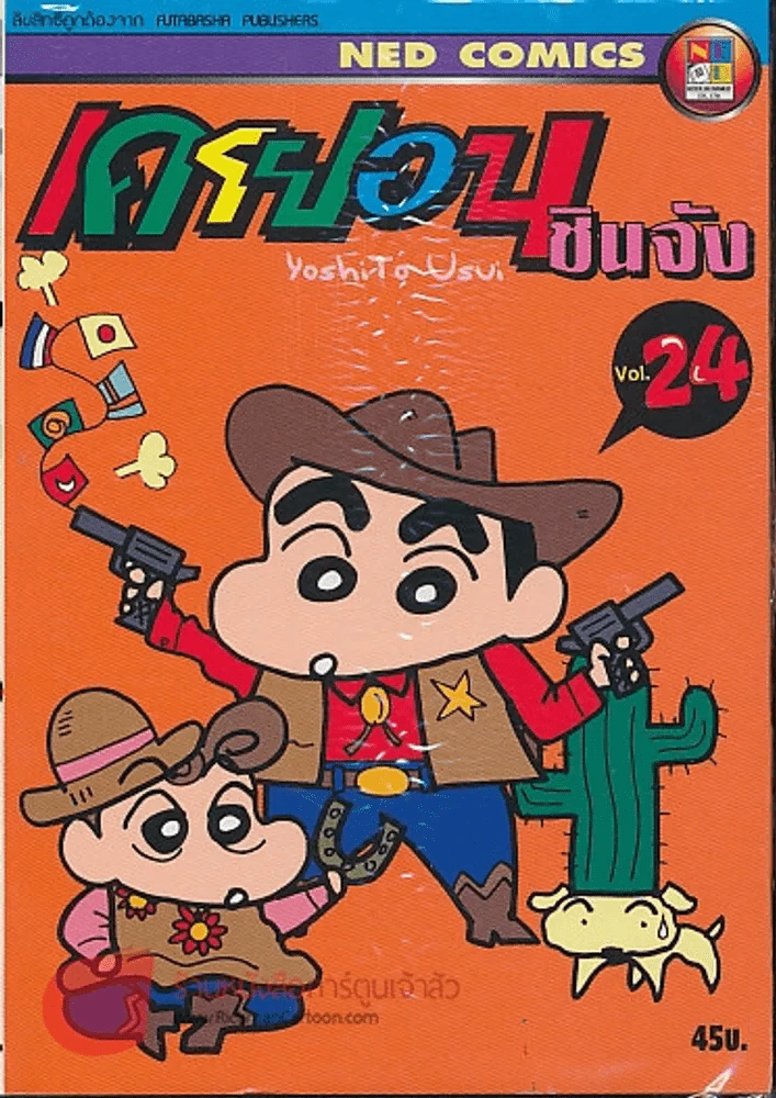 เครยอนชินจัง เล่ม 24 รูปที่ 1