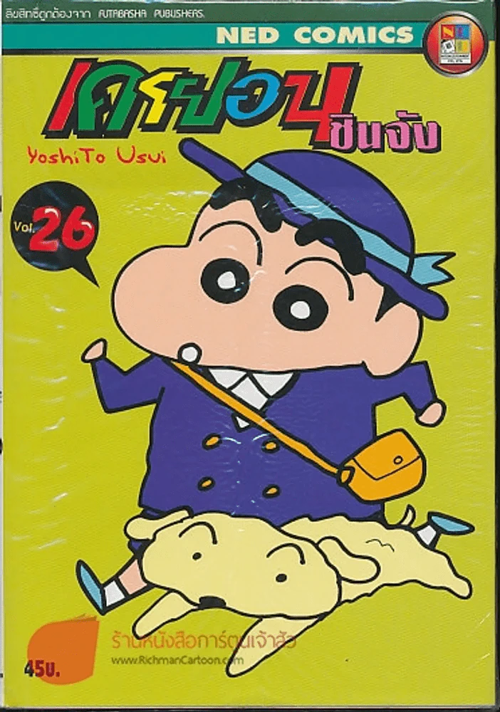 เครยอนชินจัง เล่ม 26 รูปที่ 1