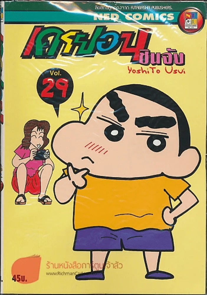 เครยอนชินจัง เล่ม 29 รูปที่ 1