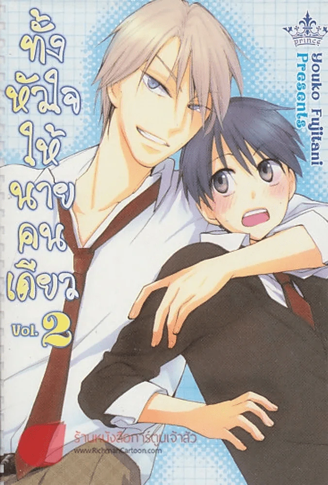 ทั้งหัวใจให้นายคนเดียว เล่ม 2 รูปที่ 1