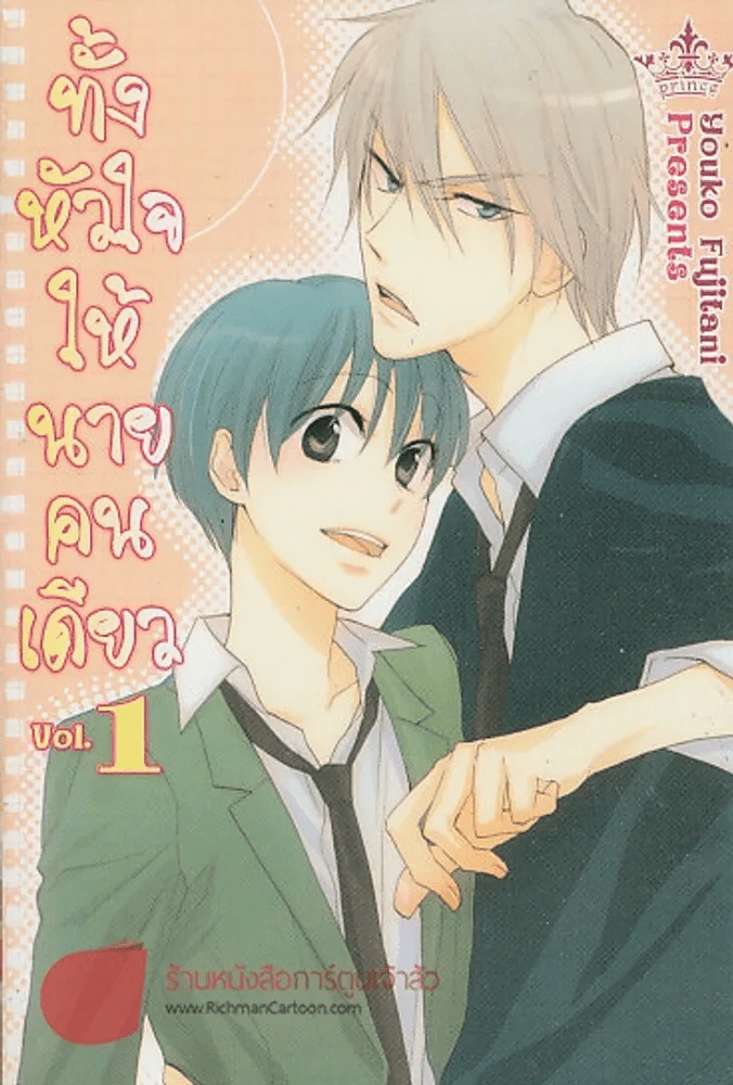 ทั้งหัวใจให้นายคนเดียว เล่ม 1 รูปที่ 1