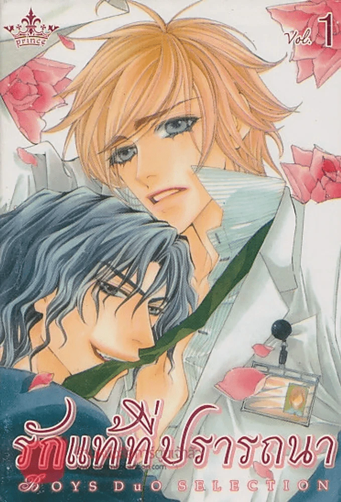 รักแท้ที่ปรารถนา เล่ม 1 รูปที่ 1