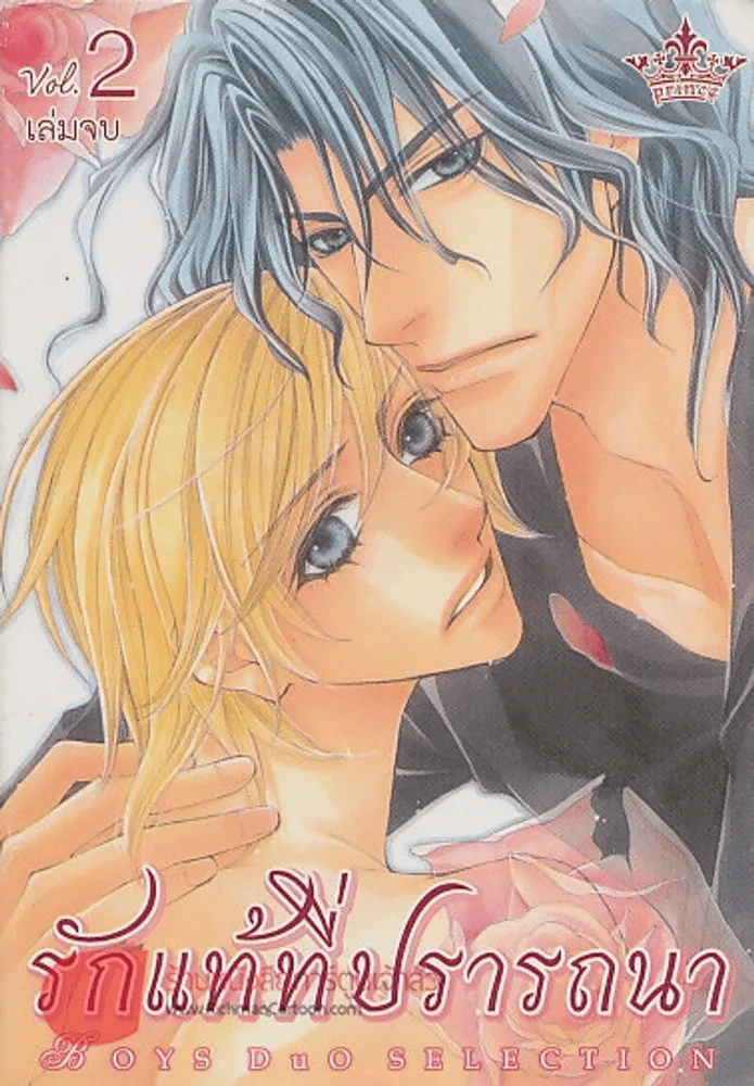 รักแท้ที่ปรารถนา เล่ม 2 รูปที่ 1