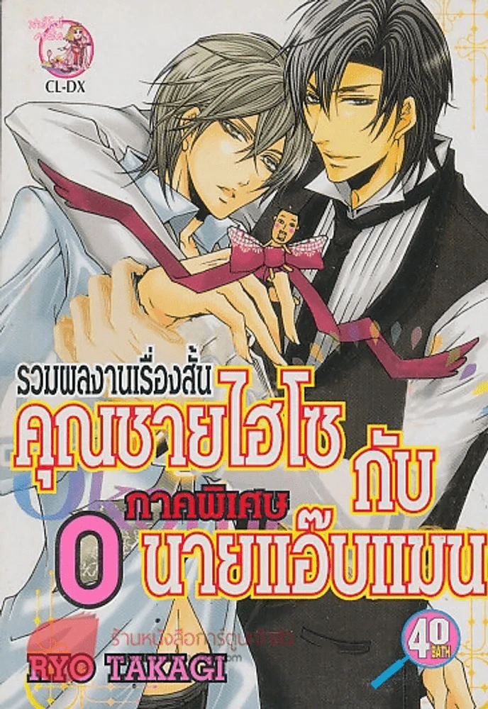 คุณชายไฮโซ กับ นายแอ๊บแมน ภาคพิเศษ รูปที่ 1