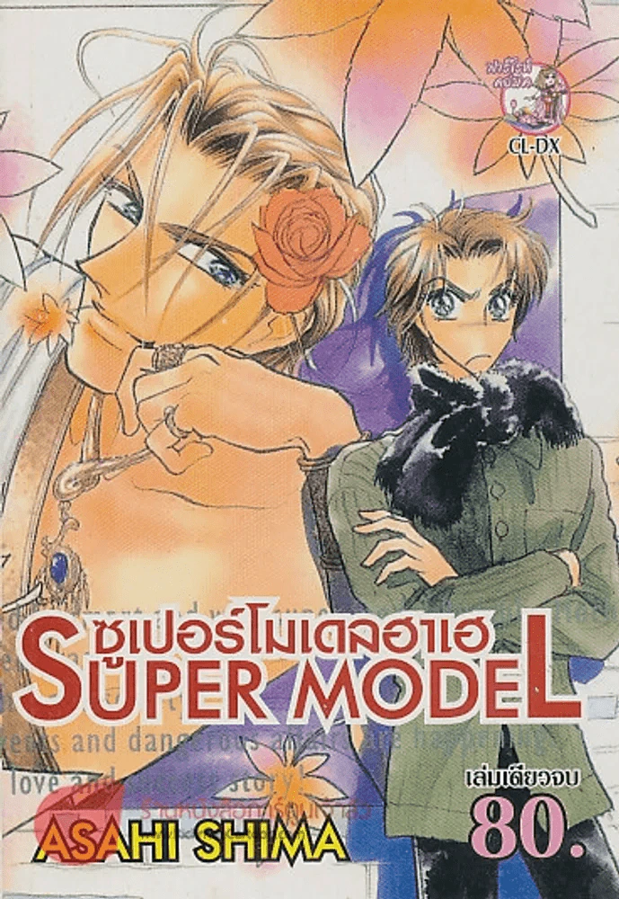 SUPER MODEL ซูเปอร์โมเดลฮาเฮ รูปที่ 1