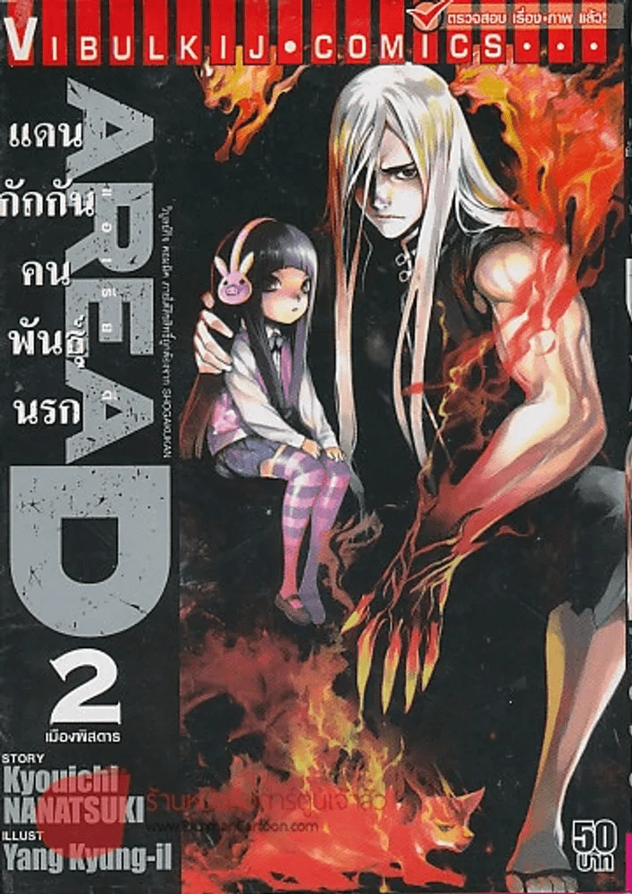 AREAD แดนกักกันคนพันธุ์นรก เล่ม 2 รูปที่ 1