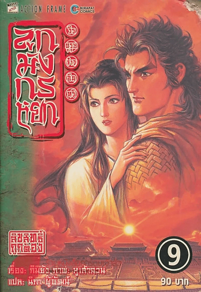 ลูกมังกรหยก วีรบุรุษจ้าวอินทรี เล่ม 9 รูปที่ 1
