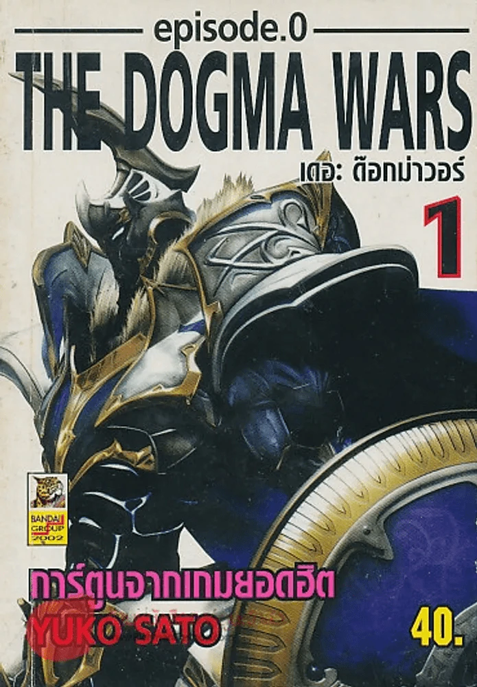THE DOGMA WARS เล่ม 1 รูปที่ 1