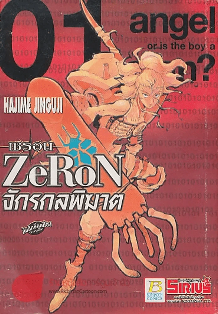 ZeroN เซรอน จักรกลพิฆาต เล่ม 1 รูปที่ 1