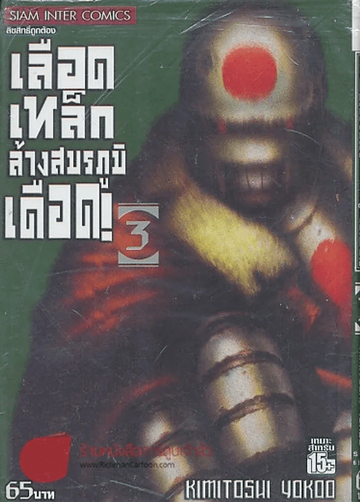 เลือดเหล็กล้างสมรภูมิเดือด เล่ม 3 รูปที่ 1