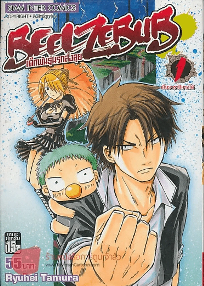 BEELZEBUB เด็กพันธุ์นรกสั่งลุย เล่ม 1 รูปที่ 1