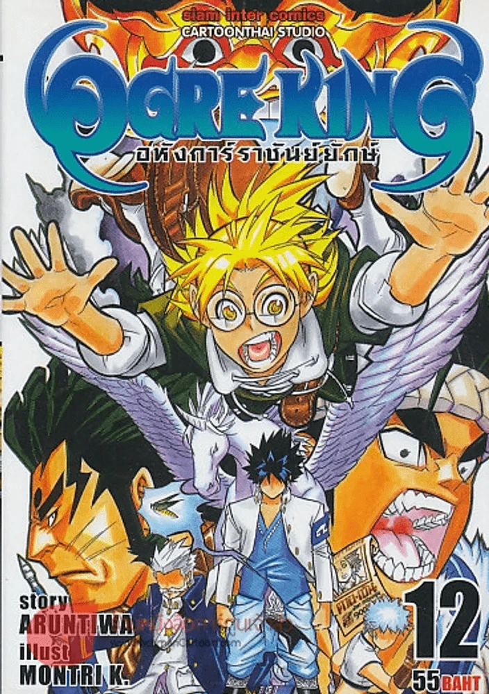 OGRE HING อหังการ์ราชันย์ยักษ์ เล่ม 12 รูปที่ 1