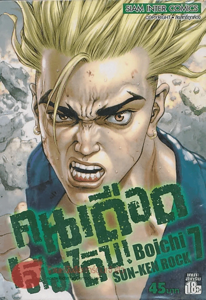 SUN-KEN ROCK คนเดือดเมืองดิบ เล่ม 7 รูปที่ 1