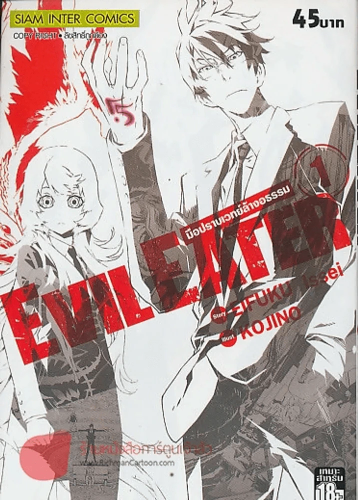 EVIL EATER มือปราบเวทย์ล้างอธรรม เล่ม 1 รูปที่ 1