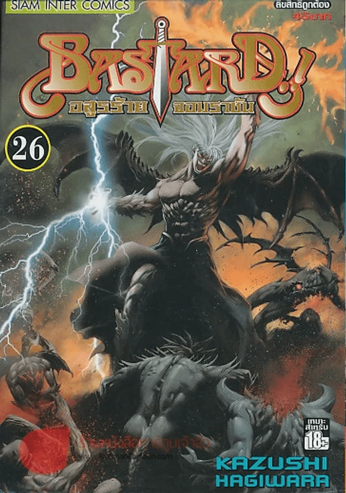 BASTARD !! อสูรร้ายจอมราชัน เล่ม 26 รูปที่ 1