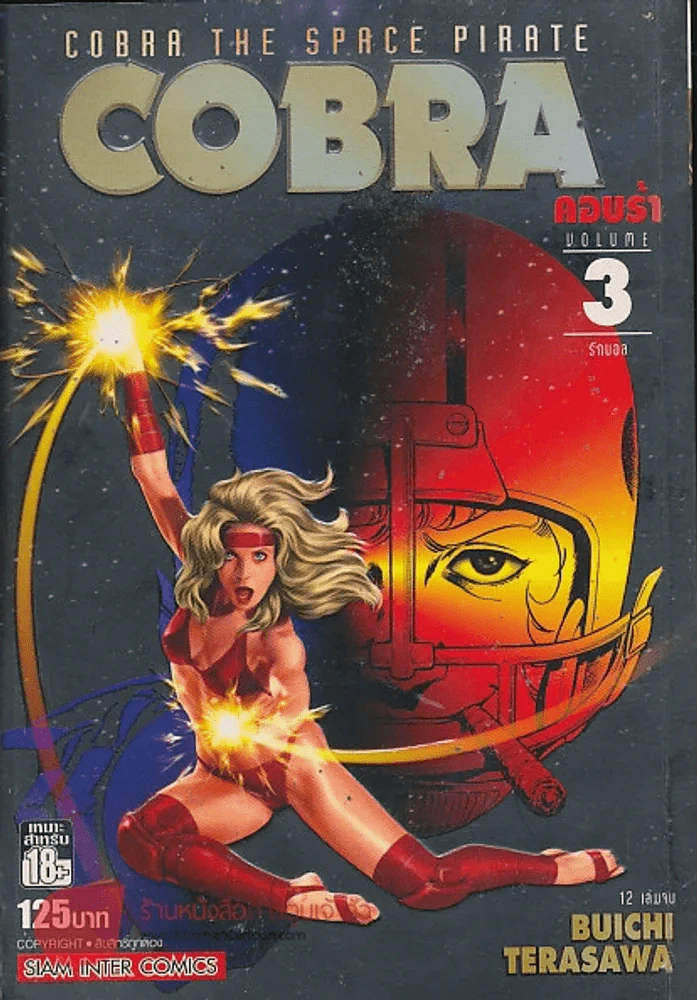 COBRA คอบร้า ตอน รักบอล  เล่ม 3 รูปที่ 1