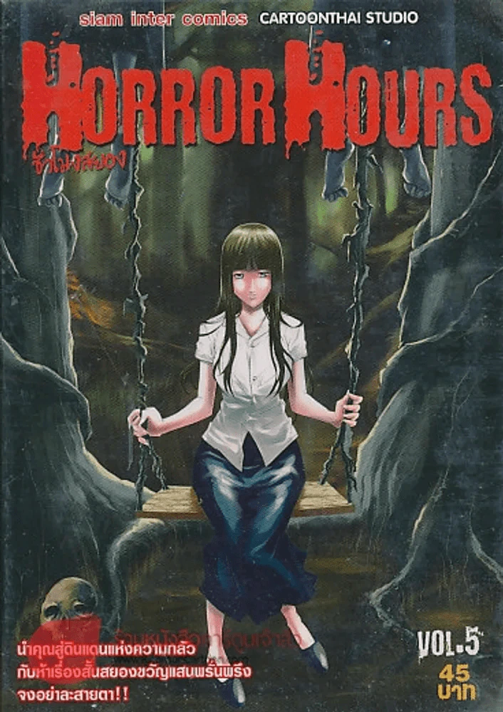 HORROR HOURS ชั่วโมงสยอง เล่ม 5 รูปที่ 1