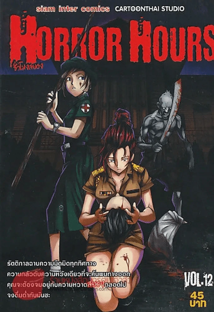 HORROR HOURS ชั่วโมงสยอง เล่ม 12 รูปที่ 1