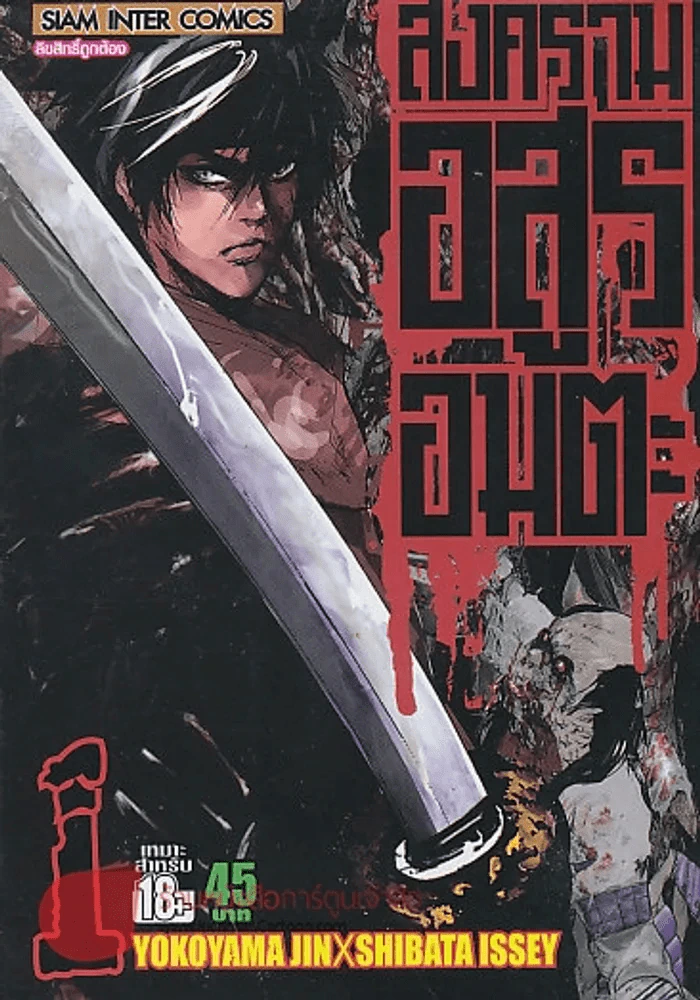 สงครามอสูรอมตะ เล่ม 1 รูปที่ 1