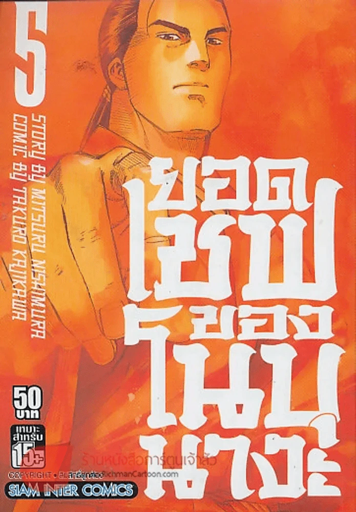 ยอดเชฟของโนบุนางะ เล่ม 5 รูปที่ 1