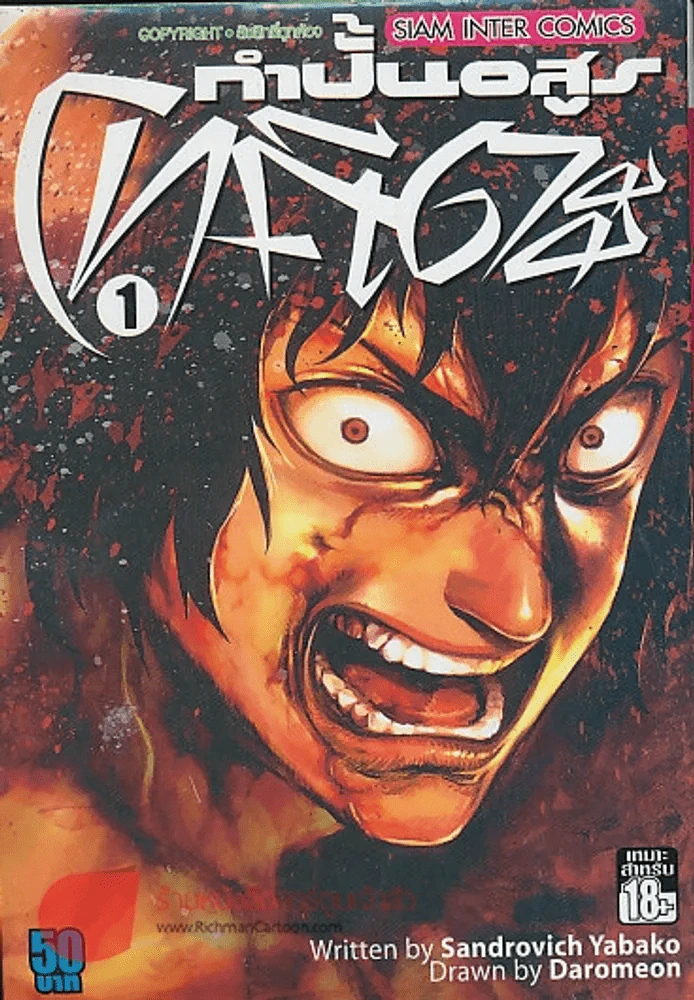 กำปั้นอสูรโทคิตะ เล่ม 1 รูปที่ 1