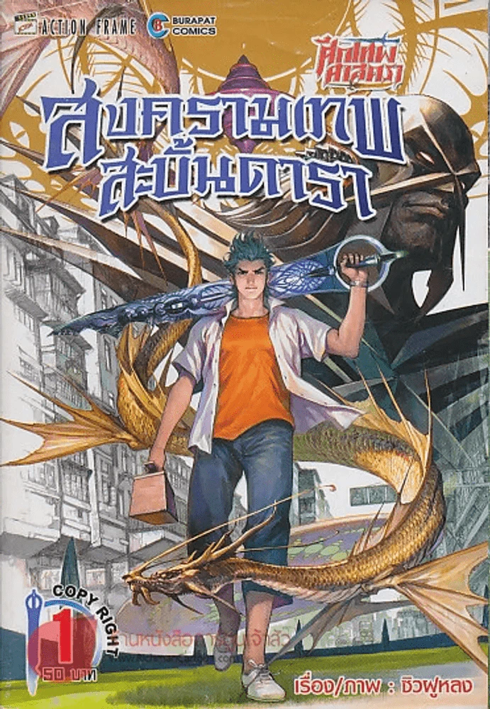 สงครามเทพสะบั้นดารา เล่ม 1 รูปที่ 1