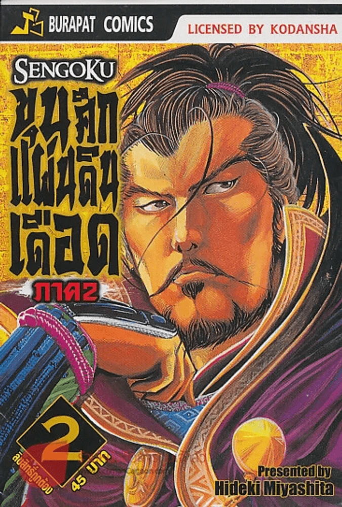 SENGOKU ขุนศึกแผ่นดินเดือด ภาค 2 เล่ม 2 รูปที่ 1
