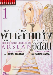 THE HEROIC LEGEND OF ARSLAN ผู้กล้าแห่งอัสลัน เล่ม 1 รูปที่ 1