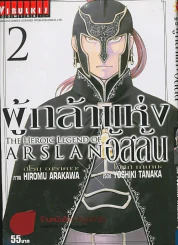 THE HEROIC LEGEND OF ARSLAN ผู้กล้าแห่งอัสลัน เล่ม 2 รูปที่ 1