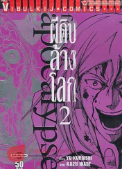 fort of apocalypse ผีดิบล้างโลก เล่ม 2 รูปที่ 1