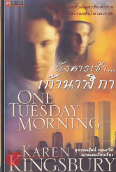 อังคารเช้า...เก้านาฬิกา รูปที่ 1