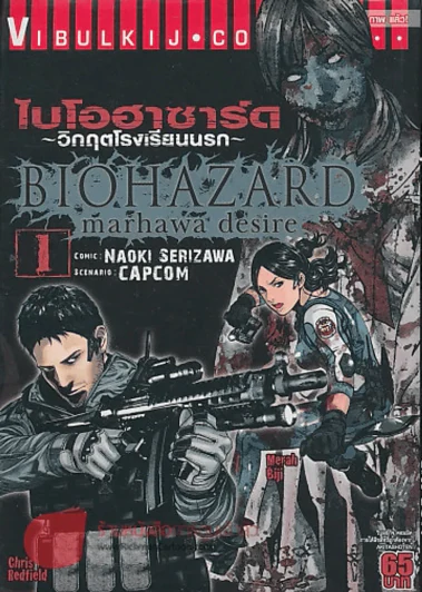 ไบโอฮาซาร์ด วิกฤตโรงเรียนนรก เล่ม 1 รูปที่ 1