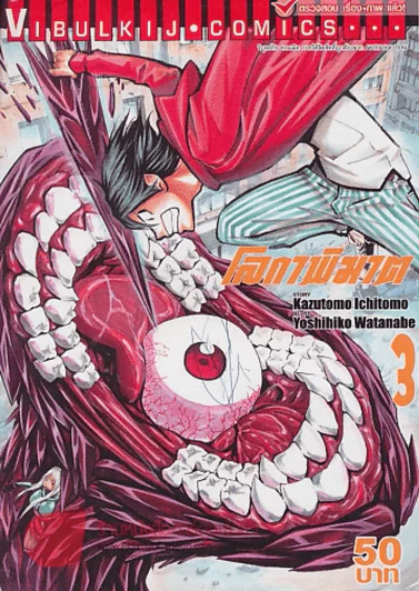โลกพิฆาต เล่ม 3 รูปที่ 1