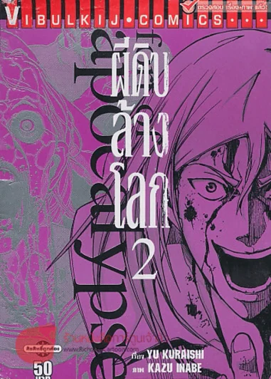 fort of apocalypse ผีดิบล้างโลก เล่ม 2 รูปที่ 1