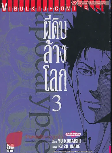 ผีดิบล้างโลก เล่ม 3 รูปที่ 1