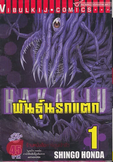 พันธุ์นรกแตก เล่ม 1 รูปที่ 1