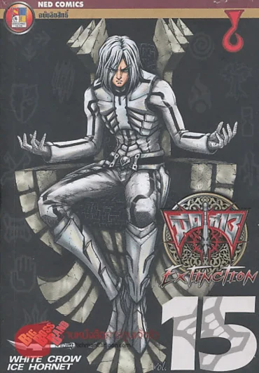 EXTINCTION มีดที่ 13 เล่ม 15 รูปที่ 1