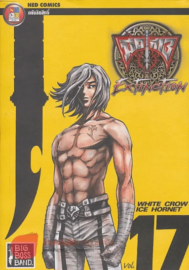EXTINCTION มีดที่ 13 เล่ม 17 รูปที่ 1