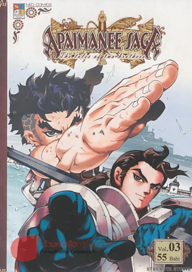 APAIMANEE SAGA THE TALES OF TWO BROTHERS เล่ม 3 รูปที่ 1