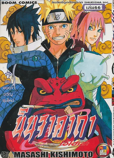 นินจาคาถา โอ้โฮเฮะ เล่ม 66 รูปที่ 1