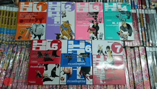 มอนจู ตํารวจเหล็กผู้พิทักษ์ เล่ม 1-7 รูปที่ 1