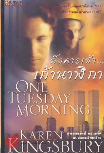 อังคารเช้า...เก้านาฬิกา รูปที่ 1